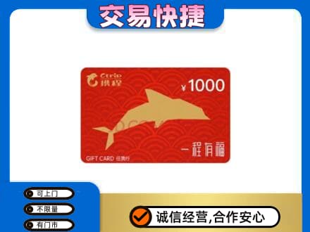 巴彦淖尔市临河区回收携程任我行卡