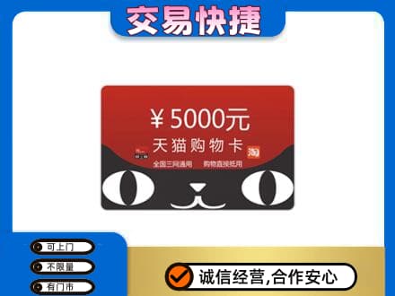 巴彦淖尔市临河区回收天猫购物卡