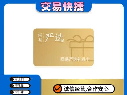 巴彦淖尔市临河区回收网易严选卡