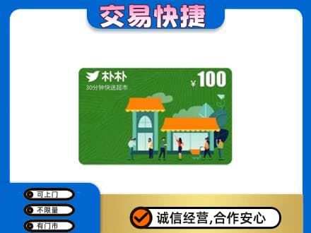 巴彦淖尔市临河区回收朴朴超市卡
