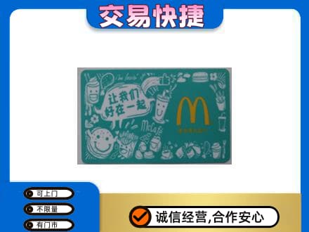 巴彦淖尔市临河区高价回收麦当劳卡