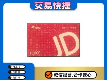 巴彦淖尔市临河区高价回收京东卡