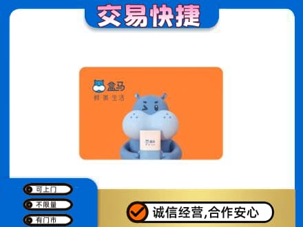 巴彦淖尔市临河区高价回收盒马生鲜卡