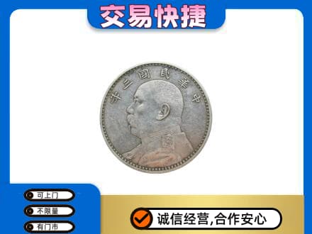 巴彦淖尔市临河区高价回收袁大头